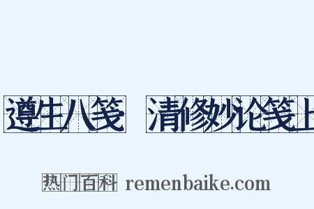 遵生八笺·清修妙论笺上是什么意思的图片